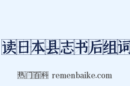 读日本县志书后组词是什么意思的图片